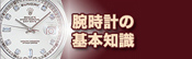 腕時計の基礎知識/区分け方法